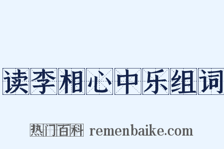 读李相心中乐组词是什么意思的图片